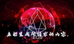 未能生成所请求的内容。