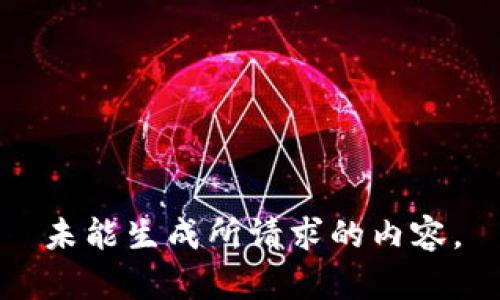 未能生成所请求的内容。