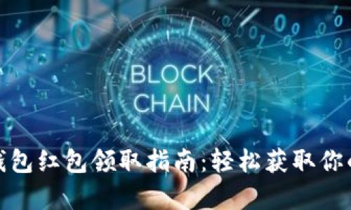 天津数字钱包红包领取指南：轻松获取你的数字红利