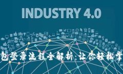 区块链数字钱包登录流程