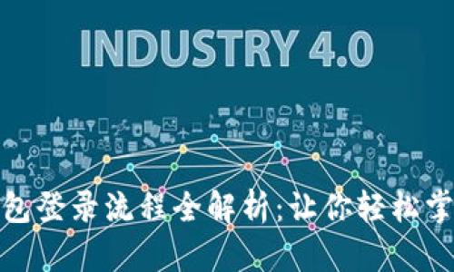 区块链数字钱包登录流程全解析：让你轻松掌握安全与便捷