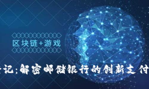 邮储数字钱包登记：解密邮储银行的创新支付工具与使用指南
