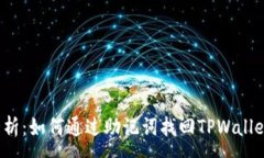 :全面解析：如何通过助记