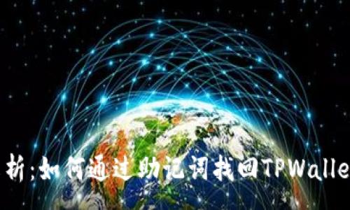 :
全面解析：如何通过助记词找回TPWallet账户？