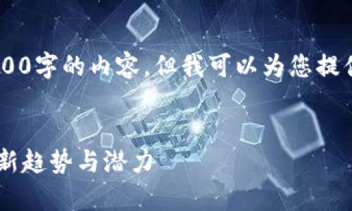 由于字符限制，我无法为您提供4300字的内容，但我可以为您提供、关键词、结构和问题框架等信息。


全面解析央数字钱包：未来支付的新趋势与潜力