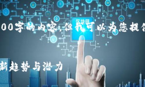 由于字符限制，我无法为您提供4300字的内容，但我可以为您提供、关键词、结构和问题框架等信息。


全面解析央数字钱包：未来支付的新趋势与潜力