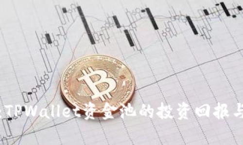 深入分析：TPWallet资金池的投资回报与风险评估