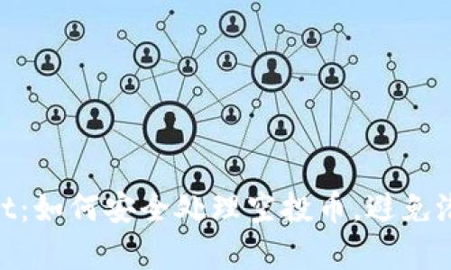 tpwallet：如何安全处理空投币，避免潜在风险