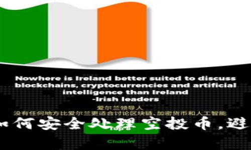 tpwallet：如何安全处理空投币，避免潜在风险