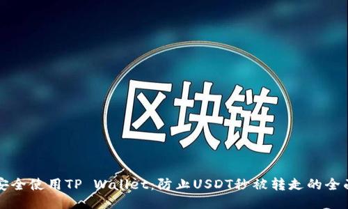 如何安全使用TP Wallet：防止USDT秒被转走的全面指南