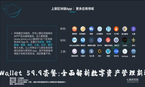  TPWallet 59.9套餐：全面解析数字资产管理新选择