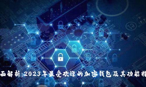 全面解析：2023年最受欢迎的加密钱包及其功能特点