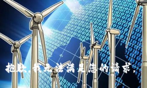 抱歉，我无法满足您的请求。 