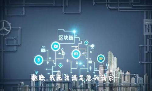 抱歉，我无法满足您的请求。 