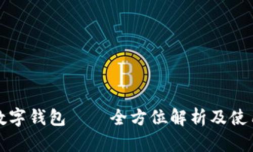 农行数字钱包——全方位解析及使用指南