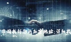 在TPWallet中如何准确找到您