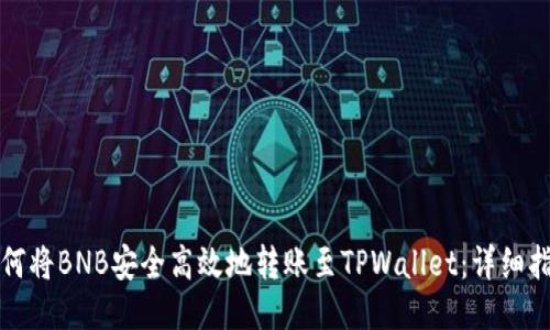 如何将BNB安全高效地转账至TPWallet：详细指南