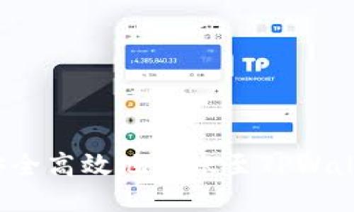 如何将BNB安全高效地转账至TPWallet：详细指南