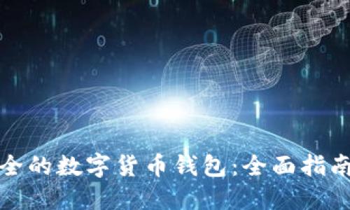 如何生成安全的数字货币钱包：全面指南与实用技巧