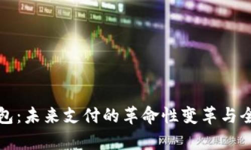 数字钱包：未来支付的革命性变革与全面解析