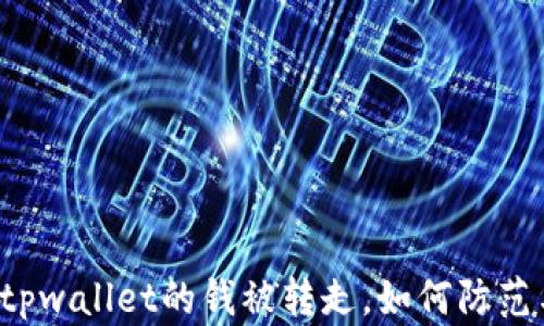 
刚注册tpwallet的钱被转走，如何防范与处理？
