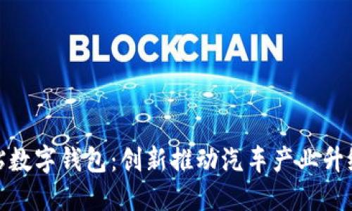 温州汽车补贴数字钱包：创新推动汽车产业升级的全新体验