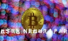 温州汽车补贴数字钱包：