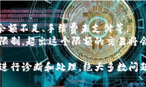 解决方案：手机无法安装TPWallet时的全方位指导  
TPWallet, 手机安装问题, 钱包应用, 区块链技术/guanjianci  

随着数字货币和区块链技术的快速发展，越来越多的用户开始使用移动钱包应用来管理自己的数字资产。其中，TPWallet作为一款功能强大且易于使用的钱包应用，吸引了大量用户的关注。然而，一些用户在尝试安装TPWallet时可能遇到各种问题，导致无法顺利完成安装。本文将详细介绍解决手机无法安装TPWallet的常见问题，并为用户提供全面的解决方案。

一、检查手机兼容性
在安装TPWallet之前，首先需要确保你的手机满足该应用的基本兼容性要求。TPWallet的开发者会在官网或应用商店中提供关于应用版本的详细信息，包括支持的操作系统版本。例如，如果你使用的是Android系统，那么最低的系统要求可能是Android 5.0（Lollipop）及以上，而iOS用户可能需要iOS 10及以上。
如果你的手机系统版本过低，就会导致无法安装TPWallet。在这种情况下，你需要考虑更新手机的操作系统。请务必在更新之前备份重要数据，以防止意外数据丢失。更新操作系统的步骤通常可以在手机的设置中找到，用户只需要点击“系统更新”或“软件更新”，然后按照提示完成更新即可。
除了系统版本外，手机的硬件配置也可能影响应用的安装。例如，内存或存储空间不足也会导致无法安装。如果你的手机存储空间不够，建议用户清理缓存或卸载不再使用的应用，释放出足够的空间来安装TPWallet。

二、检查网络连接
网络连接的稳定性在应用安装过程中也起着至关重要的作用。如果网络连接不稳定，可能导致下载失败，进而无法完成安装。用户在尝试下载TPWallet时，应检查自己的Wi-Fi或者移动数据是否正常工作，确保信号强且没有断开。
如果你在 Wi-Fi 网络下尝试下载 TPWallet，建议重启路由器，有时路由器可能会发生故障，导致网络不稳定。另外，切换到另一种网络（如移动数据）也许能够解决问题。如果手机仍然无法下载应用，用户可以尝试通过不同的应用商店进行寻找。如果 Google Play Store 无法下载，可以尝试使用 APK 文件直接进行安装，但需注意来源的可靠性，以免下载到恶意软件。

三、尝试清理缓存及数据
有时，手机的缓存或数据可能会影响新的应用安装，导致无法顺利完成。为了解决这个问题，用户可以尝试清理缓存和数据。具体步骤如下：
ul
    li在你的手机设置中找到“应用程序”或“应用”选项。/li
    li在应用列表中找到 Google Play 商店或其他相关下载工具。/li
    li点击进入后，选择“存储”，然后按下“清理缓存”和“清理数据”按钮。/li
/ul
清理缓存的过程不会影响你的应用和数据，只会清除临时文件，从而让系统更加干净高效。完成清理后，用户可以重新尝试下载并安装TPWallet。

四、手动安装 APK 文件
如果在应用商店中仍然没有找到TPWallet，用户可以尝试通过手动安装APK文件的方式进行安装。APK文件是Android应用程序的安装包，用户可以在可信的网站上下载TPWallet的APK文件。
在手动安装之前，用户需要确认手机的设置中允许安装来自未知来源的应用。具体操作为：
ul
    li进入“设置”  “安全性”或“应用”选项。/li
    li在“安装未知应用”下，找到文件管理器或浏览器，并允许安装。/li
/ul
完成设置后，用户可以使用文件管理器找到下载的APK文件，点击进行安装。请注意，下载APK文件时一定要选择可信的网站，以确保文件的安全性。

五、检查存储权限
某些情况下，若手机的存储权限没有开启，那么TPWallet等应用在安装时就会出现问题。因此，用户需要确保应用允许访问手机存储。可以在设置中的“应用权限”选项中查看和管理应用的权限设置，确保TPWallet能够获得必要的存储权限。
如果初始化时仍然出现权限不足的问题，用户可以卸载之前的TPWallet版本后，重新下载并进行安装。重新安装时，系统会再次提示请求相应权限，用户务必要授权。

六、联系技术支持
如果以上方法都不能解决你的问题，那么建议直接联系TPWallet的技术支持团队。他们能够为你提供更加详细的指导，并根据你所遇到的具体问题来制定相应的解决方案。
用户可以在TPWallet的官方网站或者应用的“帮助”菜单中找到相关的联系方式，并提供你的手机型号、系统版本以及具体问题的描述，以便技术人员更快地为你提供帮助。

七、可能遇到的问题
在尝试安装TPWallet的过程中，用户可能会遇到以下几个相关问题：

h41. TPWallet的更新问题/h4
TPWallet作为一款流行的钱包应用，开发者会定期推出更新版本以修复bug和提供新功能。但有时，用户在更新过程中可能会遇到意外问题。首先，用户需要确保更新版本的兼容性，若更新后的版本要求新的系统或硬件条件，可能会导致手机无法继续支持该应用。
此外，用户在更新过程中也可能遇到下载失败或者损坏的问题。如果手机存储空间不足，可能导致更新无法完成。针对这种情况，清理手机内存，并保障网络连接的稳定性至关重要。同时，定期备份应用数据，确保更新过程中不丢失重要信息也十分必要。

h42. TPWallet的账户登录问题/h4
用户在安装TPWallet后，通常需要创建或登录其账户。如果登录信息输入错误，或者账户出现异常，将影响用户的使用体验。一些用户可能忘记密码或丢失账户信息，这时，用户需要通过提供注册邮箱或手机号来找回密码或重设账户。
以后，大家也可以考虑使用二次验证来增强账户的安全性，以防止其他人未授权访问个人因特网资产。

h43. 钱包转账失败问题/h4
在成功安装TPWallet后，用户会希望使用它进行转账等操作。但在某些情况下，用户可能会遇到转账失败的情况，这种情况可能由多种原因引起，包括网络连接问题、账户余额不足、手续费未支付等。
在遇到转账失败时，用户可以首先检查网络连接是否正常，并检查转账时是否填写了正确的地址并选择了合适的手续费。另外，TPWallet可能会对某些特定交易设定额度限制，超出这个限额的交易将会失败。用户在进行转账前，可以先查阅相关的限制规则，以避免不必要的麻烦。

总之，TPWallet作为现代数字资产存储及交易的一种新方式，正在逐渐被越来越多的用户接纳。虽然在应用安装和使用过程中可能会遇到各种问题，但只要按照上述步骤进行诊断和处理，绝大多数问题都能够得到解决。