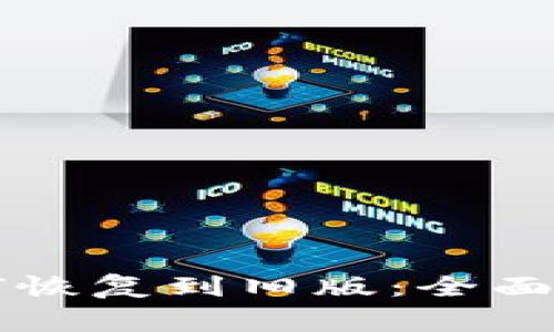 TPWallet更新后如何恢复到旧版：全面指南与常见问题解答