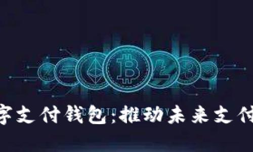 GDC移动数字支付钱包：推动未来支付方式的革命