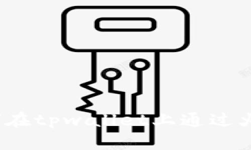 全面解析：如何在tpwallet上通过火币生态链买币