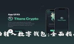 如何将钱自动转入数字钱