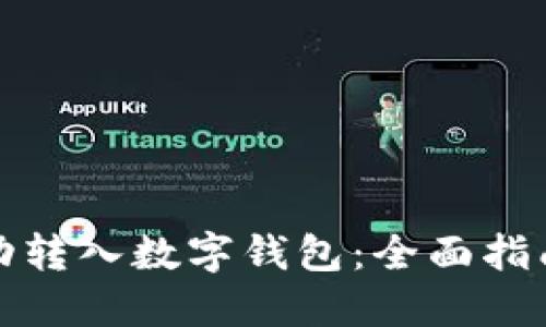 如何将钱自动转入数字钱包：全面指南与实用技巧