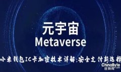 小米钱包IC卡加密技术详解