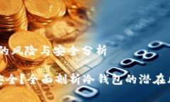 警惕！TP冷钱包的风险与安