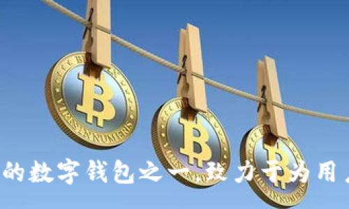 :
如何处理TPWallet充错链的问题：解决方法与建议

关键词:
TPWallet, 充错链, 数字货币, 解决方案/guanjianci

---

引言
随着数字货币市场的快速发展，越来越多的用户开始使用钱包来管理他们的数字资产。TPWallet作为一款支持多种区块链的数字资产钱包，已受到广泛欢迎。然而，在实际使用中，用户可能会遇到充错链的问题，这不仅影响到资产的安全性，还可能导致资产损失。本文将深入探讨如何处理TPWallet充错链的问题，以及在此过程中需要注意的事项。

一、什么是充错链
充错链指的是用户在向TPWallet充值时，不小心将数字资产发送到了错误的区块链地址。这种情况通常发生在支持多条链的钱包中，尤其是在用户对链的特点不够熟悉时。比如，用户想要将ETH发送到以太坊链的地址，但实际上却选择了波场（TRON）链的地址进行充值。由于区块链技术的不可逆性，这种错误可能导致用户的资产无法找回。

二、如何避免充错链
为了减少充错链的发生，用户在使用TPWallet时可以采取以下一些预防措施：
ul
listrong确认地址： /strong在发送资产之前，一定要仔细核对接收地址，确保它与目标链完全匹配。TPWallet会显示您当前选择的链与地址类型，用户需要特别注意。/li
listrong了解支持的链： /strong在进行转换或发送资产之前，用户应该熟悉TPWallet支持的所有区块链及其各自的特点，以避免因误操作而导致的损失。/li
listrong使用小额测试： /strong首次操作时，可以先用少量资产进行测试，再进行大额转账，这样可以降低风险。/li
listrong查阅帮助文档： /strongTPWallet提供了一系列帮助文档和支持频道，用户可以在遇到问题时及时查找相关信息。/li
/ul

三、充错链的解决方法
如果用户不慎充错链，可以按照以下步骤尝试解决：
h41. 检查转账状态/h4
首先，用户需要进入TPWallet的区块链浏览器，根据转账记录查看当前状态。使用区块链浏览器可以跟踪转账是否进入了目标地址，了解资产是否已经成功转移。如果转账在链上显示为“已完成”，那就意味着资产确实已经被发送至错误的链上。

h42. 联系TPWallet客服/h4
如果确认充错链后，用户应立即联系TPWallet的客服团队。尽快提供详细信息，包括交易哈希（TXID）、充错的地址、充入的金额等。客服会进一步调查，并根据情况为用户提供解决方案。

h43. 使用私钥恢复资产/h4
如果用户根据提供的步骤不可逆转地充错链，而资金是在支持多链的钱包中，通常用户可以通过私钥将资产搜索到。例如，如果您将ETH错充到了TRC20地址，您可以使用链下工具，将对应资产转回自己控制的链上地址。但这一过程较为复杂，建议在有经验的用户或专业人士协助下进行。

h44. 考虑利用其他工具或服务/h4
市面上有一些服务商提供跨链转移服务，用户可以尝试使用这些工具，帮助其将错误充值的资产转回原链。注意，选择这些转移服务商时一定要确认其信誉与安全性，避免二次损失。

相关问题探讨

一、充错链后，资产可以找回来吗？
在讨论充错链后资产是否可以找回的问题时，需要明确一些关键点：充错链的性质决定了资产能否找回，主要取决于资产所在的链和用户所使用的钱包的特性。

首先，如果用户在多链钱包中出现了充错链，资产通常是可以找回的。例如，如果将ETH发送到TRC20地址，如果用户在TPWallet中仍然拥有该地址的控制权限，通常可以通过找回该地址的方法将资产提取回来。这种情况也取决于不同区块链之间的兼容性和操作的复杂程度。

然而，如果资产划分在单独的链中，且用户未能及时寻求帮助或采取措施，资金的找回就会变得非常复杂。在这种情况下，建议用户尽快联系相关技术支持，以便获得最大可能的帮助。

二、TPWallet的安全性如何？
TPWallet的安全性是用户在选择数字钱包时关注的核心问题之一。TPWallet采取了一系列措施来确保用户资产的安全，包括但不限于：

ul
listrong私钥控制： /strong用户的私钥完全掌握在自己手中，TPWallet并不保留用户的私钥，这意味着即使黑客攻入TPWallet系统，用户的资产也不会受到影响。/li
listrong冷存储技术： /strongTPWallet大部分资产支持冷存储，已被认为是较为安全的存储方式，通过物理隔离确保资产的安全性。/li
listrong多层加密： /strongTPWallet在数据传输过程中实施多层加密，即便数据被截获，攻击者也无法轻易解密。/li
listrong定期更新与维护： /strong为防止潜在的安全漏洞，TPWallet会不断更新其软件和基础设施，增强抵御外部攻击的能力。/li
/ul

用户在使用TPWallet或任何其他数字钱包时，还应注意加强自己的安全意识，例如定期更换密码、不随意访问不明连接等。

三、如果我在TPWallet使用过程中遇到问题，该如何处理？
在使用TPWallet的过程中，用户可能会遇到网络延迟、充值失败、交易确认缓慢、账户被盗等一系列问题。这时，用户可以遵循以下步骤进行处理：

h41. 查阅官方帮助文档/h4
TPWallet提供了丰富的官方帮助文档和常见问题解答，这些文档覆盖了大多数常见问题，用户可以首先查看相关帮助信息，尝试根据文档中的说明解决。

h42. 访问社区论坛/h4
除了官方文档，有些问题可能已经被其他用户提出并解决。TPWallet的用户社区及论坛活跃，用户可以在这些平台上寻求他人的帮助、分享经验。

h43. 直接联系客户支持/h4
在未能通过文档和论坛解决问题的情况下，用户应及时向TPWallet的客服团队提交问题。提供清晰详细的信息，例如问题发生的时间、具体操作步骤等，客服会根据情况给出相应的解决方案。

h44. 上报严重问题/h4
如果用户发现某些严重的问题而影响到钱包的正常使用，例如系统漏洞等，及时向TPWallet的官方渠道上报，帮助他们改进服务，同时保障其他用户的安全。

结论
在数字资产管理的过程中，妥善处理充错链的问题至为重要。通过掌握相关的知识，并采取有效的预防与解决措施，用户可以最大程度上保护自己的资产安全。TPWallet作为先进的数字钱包之一，致力于为用户提供安全、便捷的服务，但用户也需要提高警惕，以避免操作失误和潜在威胁。希望本文所提供的建议能够帮助到广大TPWallet用户，让大家在数字货币的世界中更加从容自如。