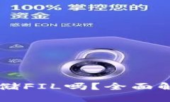 TPWallet能存储FIL吗？全面解