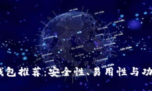 2023年数字币钱包推荐：安全性、易用性与功能性的完美结合