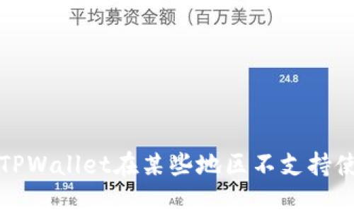 如何解决TPWallet在某些地区不支持使用的问题？