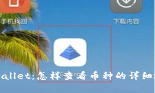 : 深入了解TPWallet：怎样查看币种的详细地址与转账记录