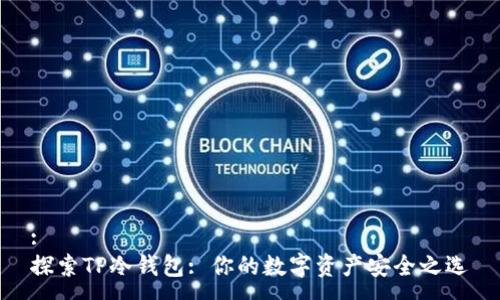 :
探索TP冷钱包: 你的数字资产安全之选