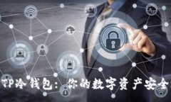 :探索TP冷钱包: 你的数字资