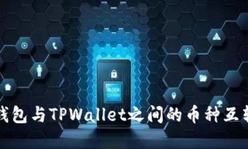 波宝钱包与TPWallet之间的币种互转详解