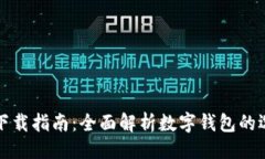 与关键词数字钱包下载指