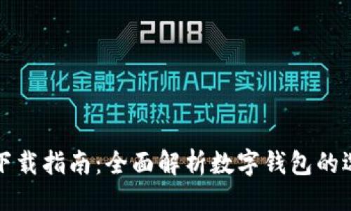 与关键词

数字钱包下载指南：全面解析数字钱包的选择与使用