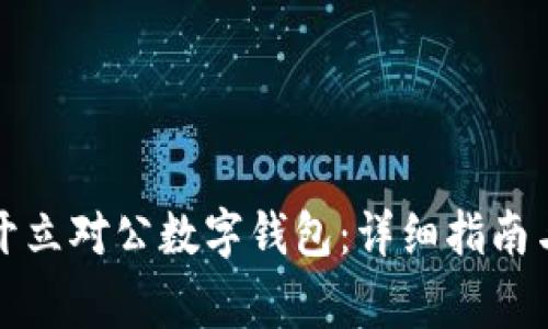 如何快速开立对公数字钱包：详细指南与注意事项