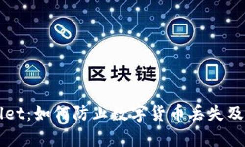 揭秘TPWallet：如何防止数字货币丢失及其恢复方法