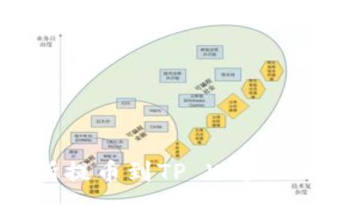 中币交易所提币到TP Wallet的详细指南