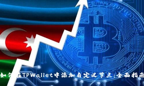 如何在TPWallet中添加自定义节点：全面指南