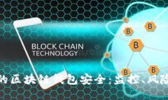 如何确保你的区块链钱包
